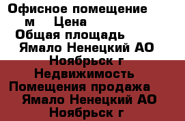 Офисное помещение, 143 м² › Цена ­ 6 500 000 › Общая площадь ­ 143 - Ямало-Ненецкий АО, Ноябрьск г. Недвижимость » Помещения продажа   . Ямало-Ненецкий АО,Ноябрьск г.